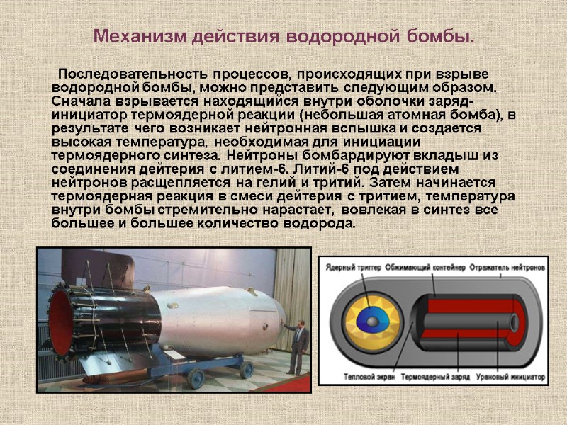 Механизм действия водородной бомбы.        Последовательность процессов, происходящих